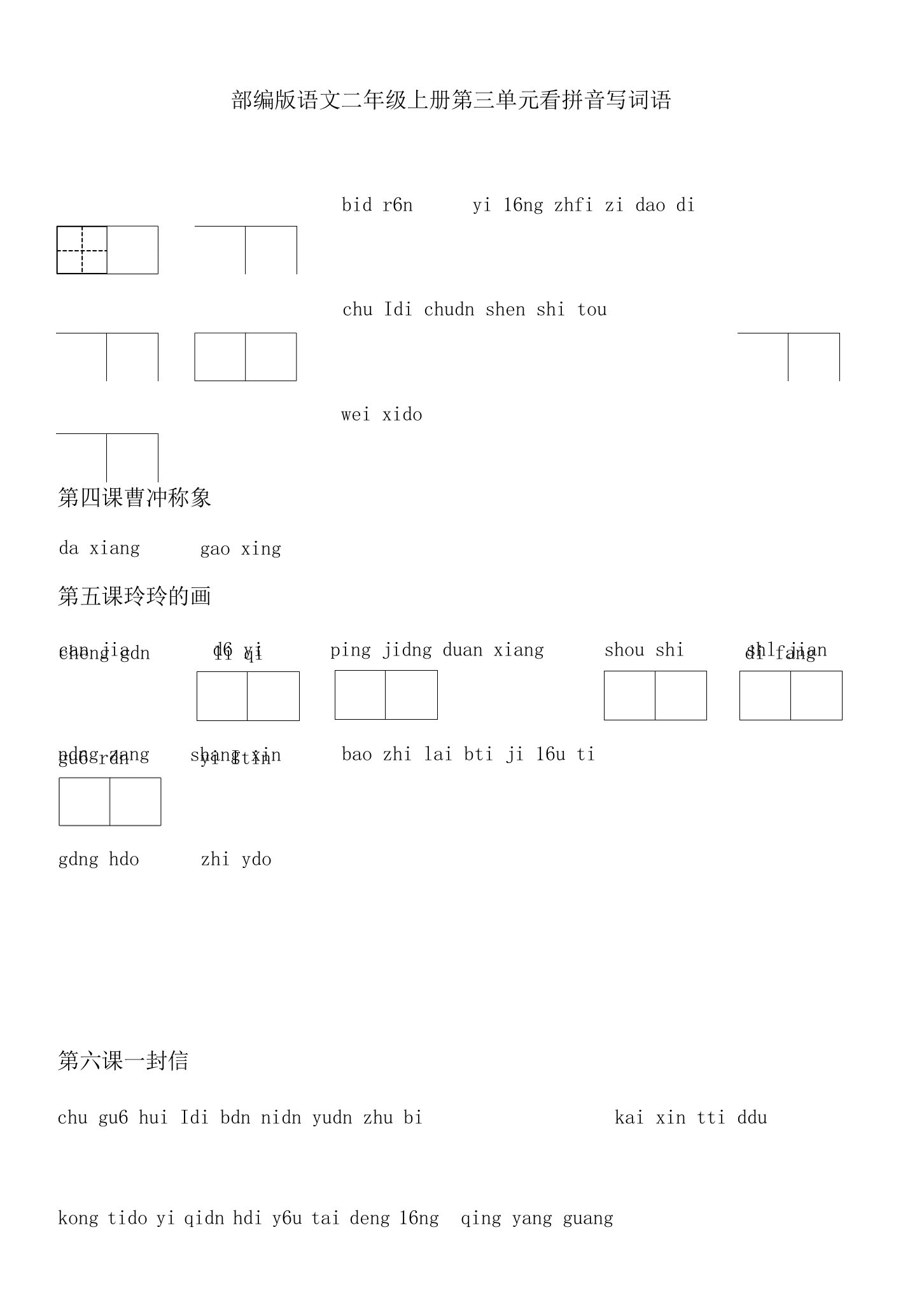 部编版语文二年级上册第三单元看拼音写词语