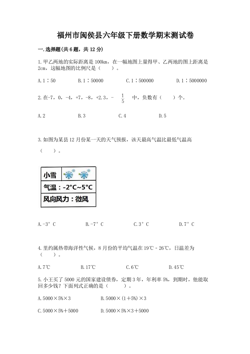 福州市闽侯县六年级下册数学期末测试卷审定版