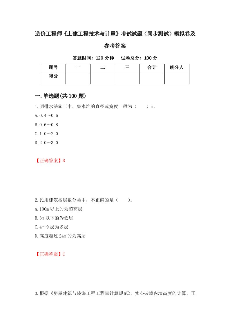 造价工程师土建工程技术与计量考试试题同步测试模拟卷及参考答案第43卷