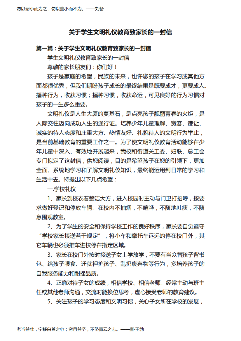 关于学生文明礼仪教育致家长的一封信