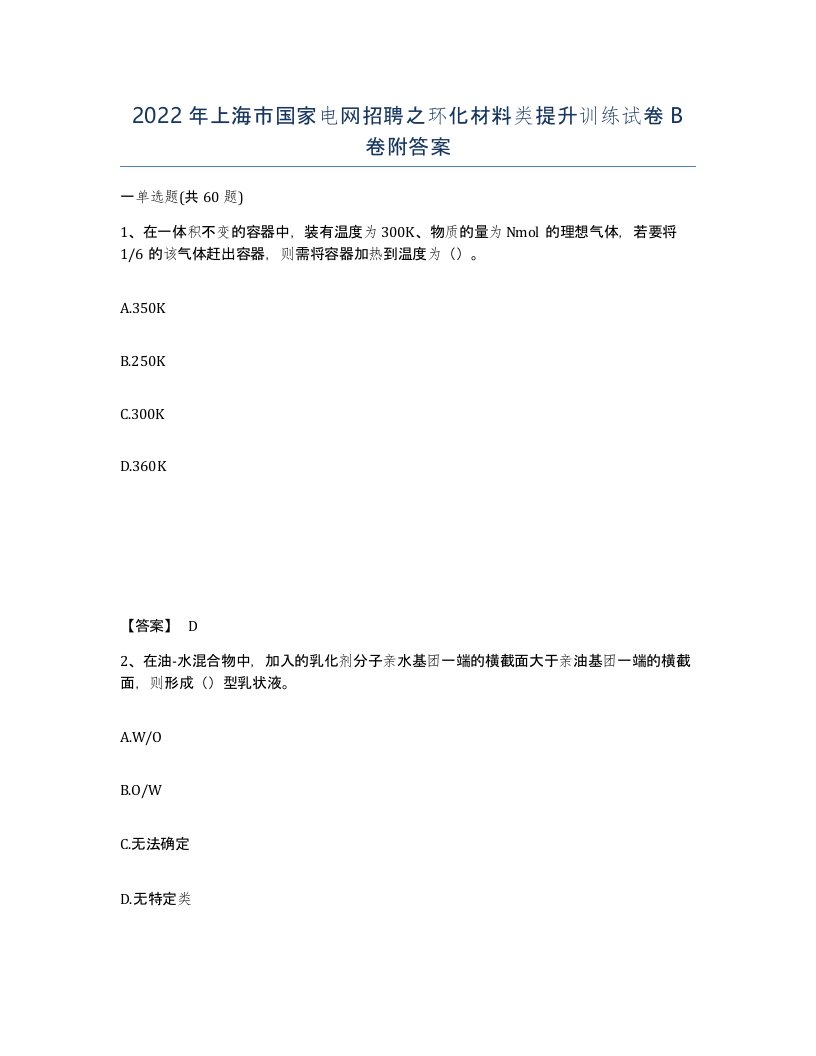 2022年上海市国家电网招聘之环化材料类提升训练试卷B卷附答案