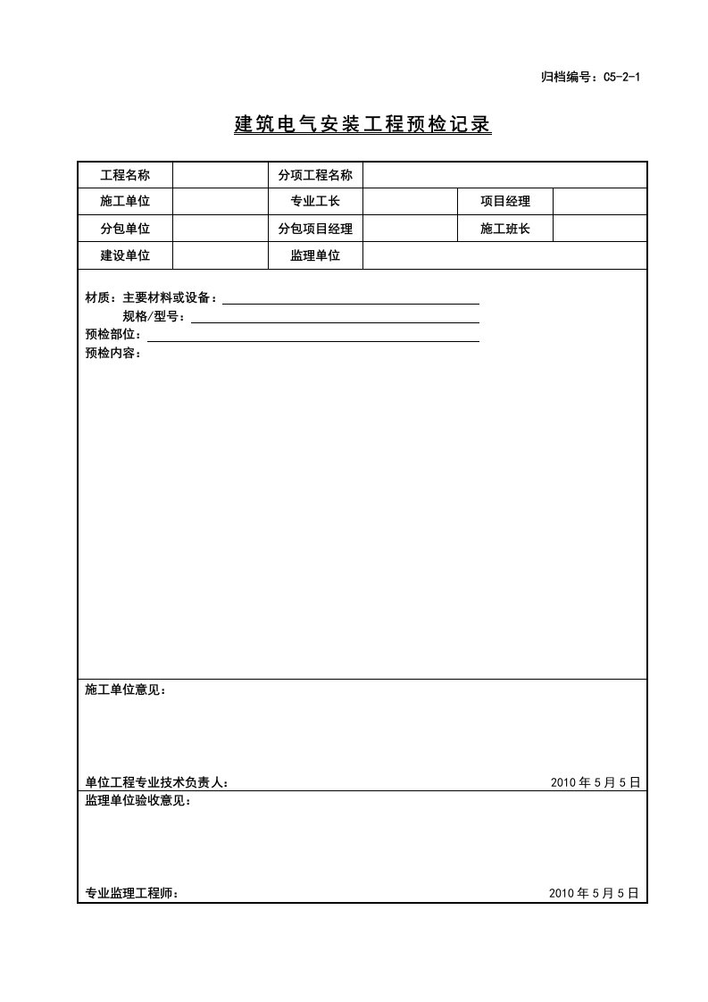 建筑电气安装工程预检记录