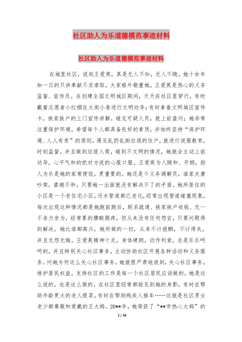 社区助人为乐道德模范事迹材料