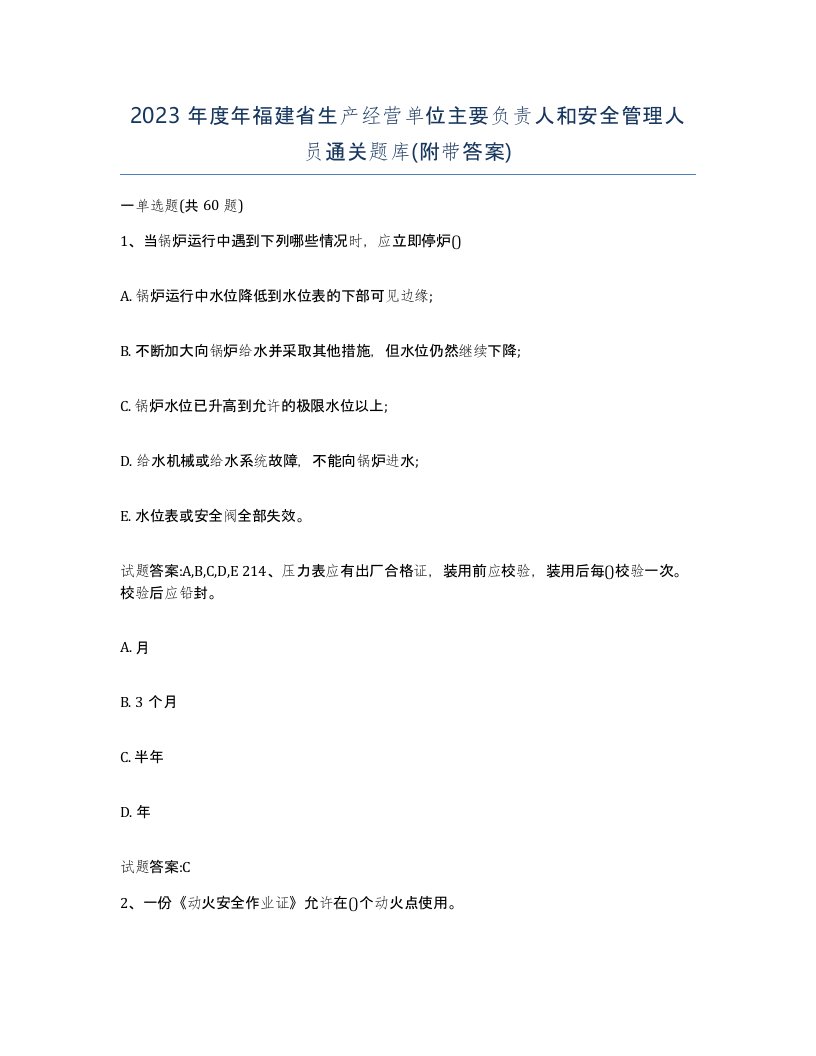 2023年度年福建省生产经营单位主要负责人和安全管理人员通关题库附带答案