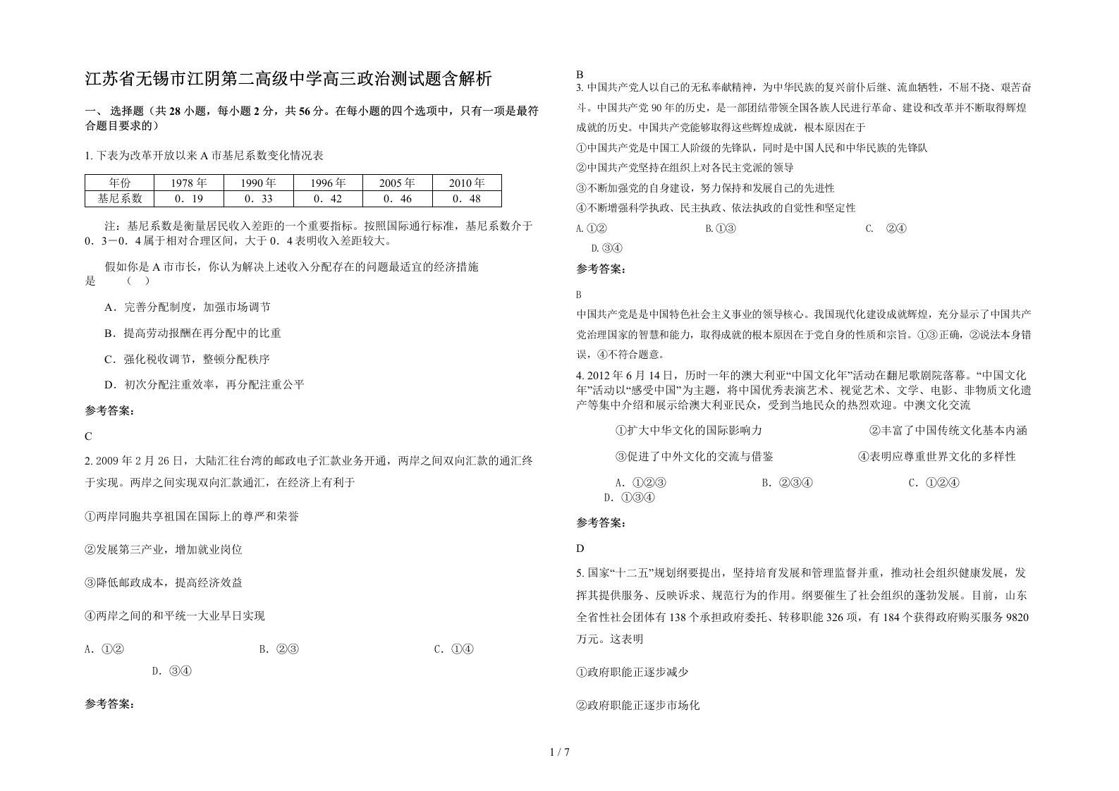 江苏省无锡市江阴第二高级中学高三政治测试题含解析