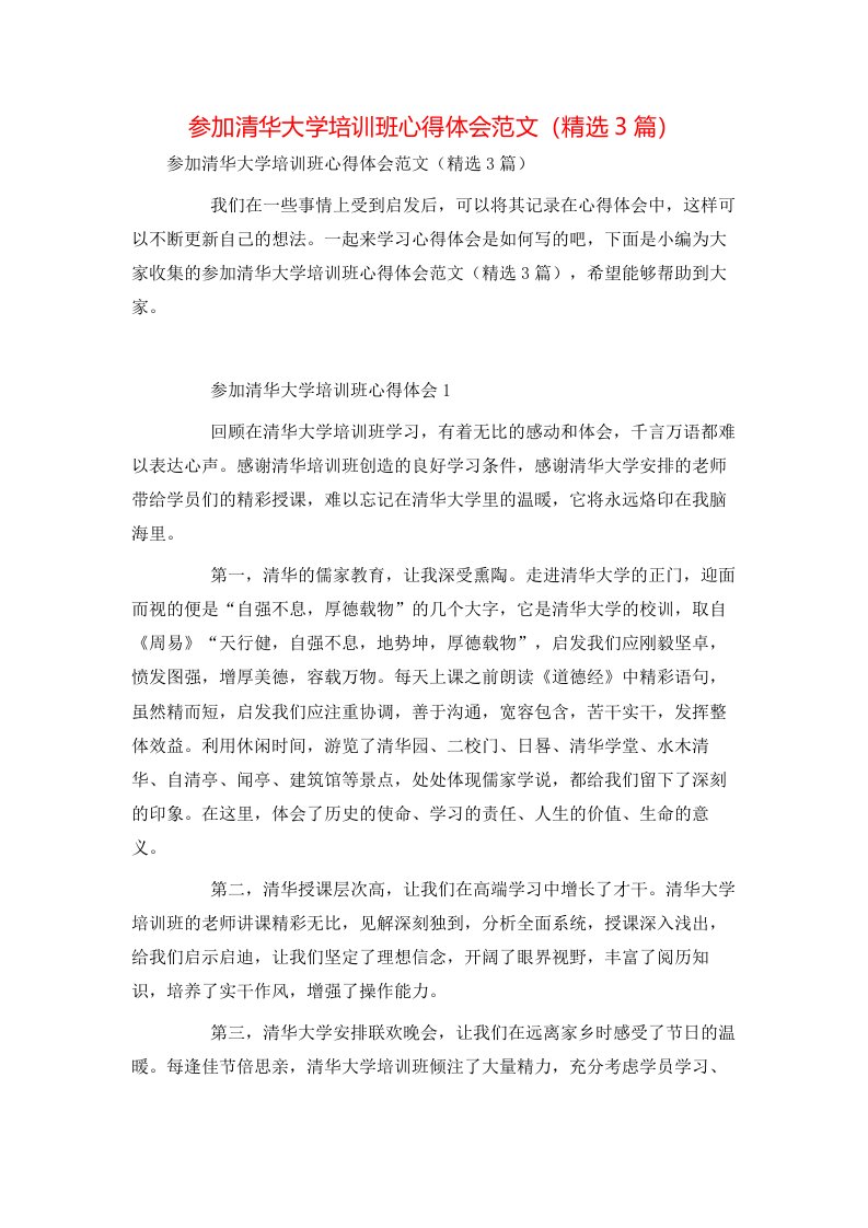 精选参加清华大学培训班心得体会范文精选3篇