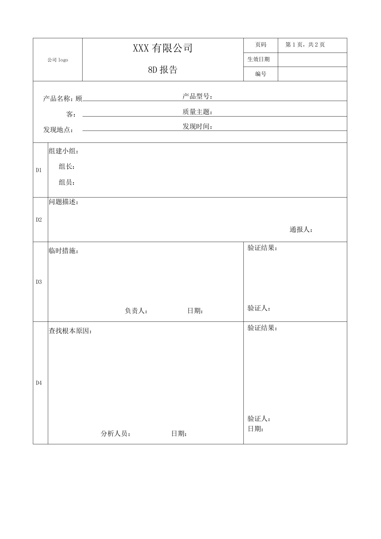 质量管理之8D报告模板