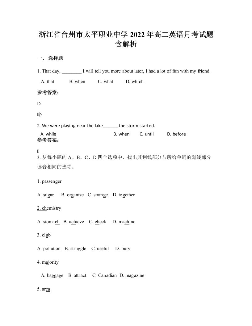 浙江省台州市太平职业中学2022年高二英语月考试题含解析