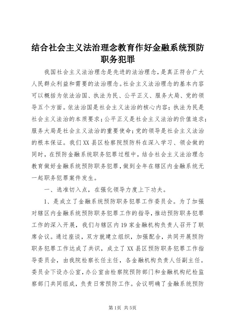 3结合社会主义法治理念教育作好金融系统预防职务犯罪