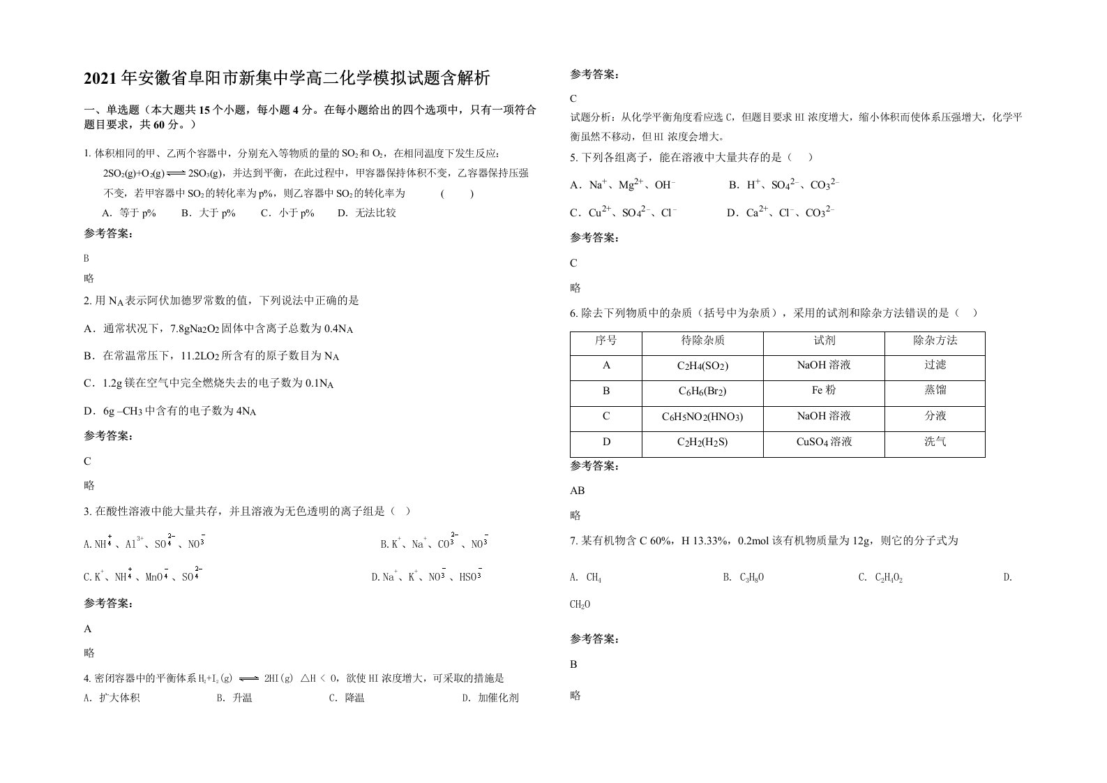 2021年安徽省阜阳市新集中学高二化学模拟试题含解析