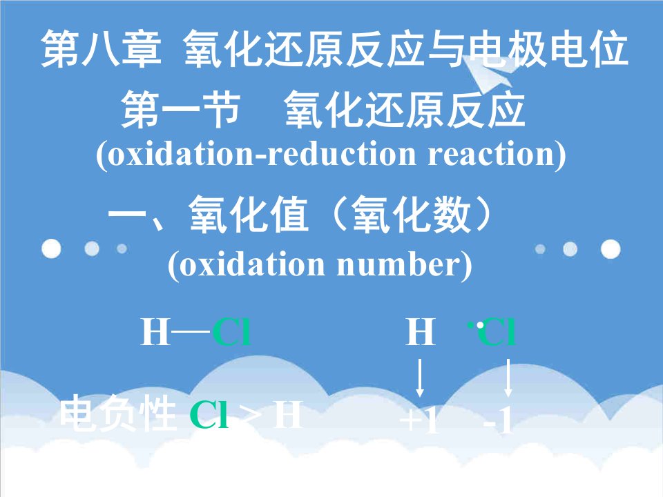 基础化学第八章氧化还原与电极电位