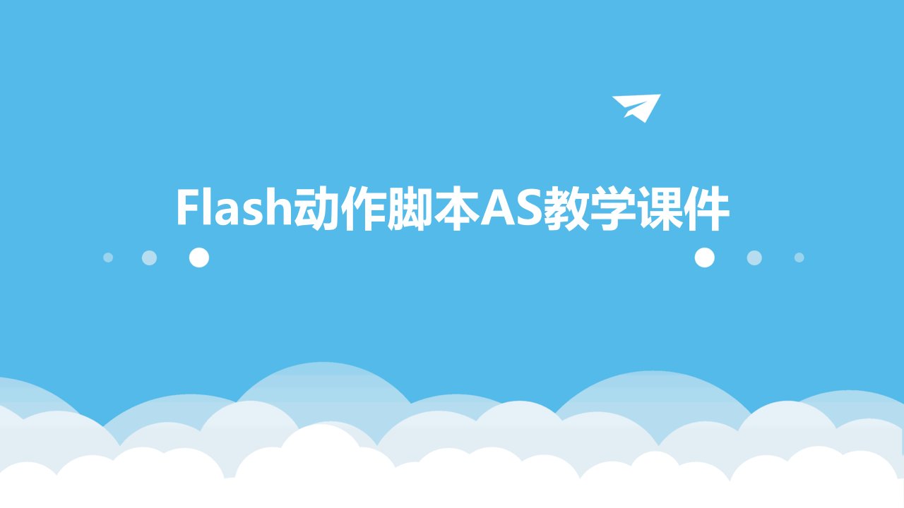 FLASH动作脚本AS教学课件