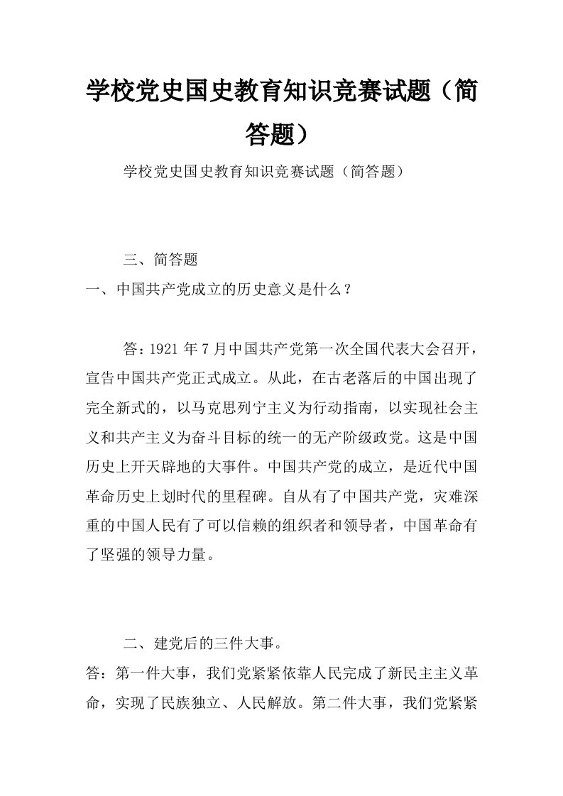 学校党史国史教育知识竞赛试题（简答题）