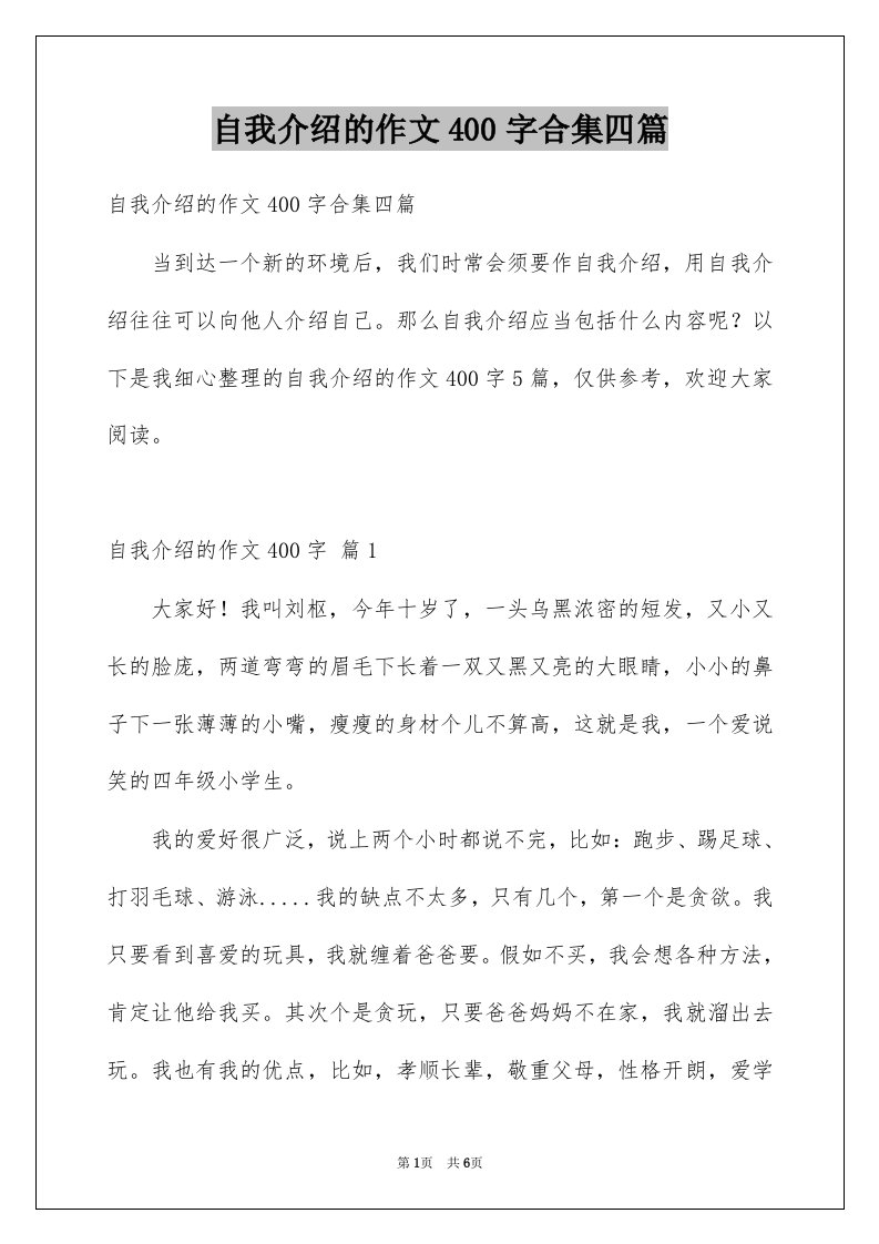 自我介绍的作文400字合集四篇