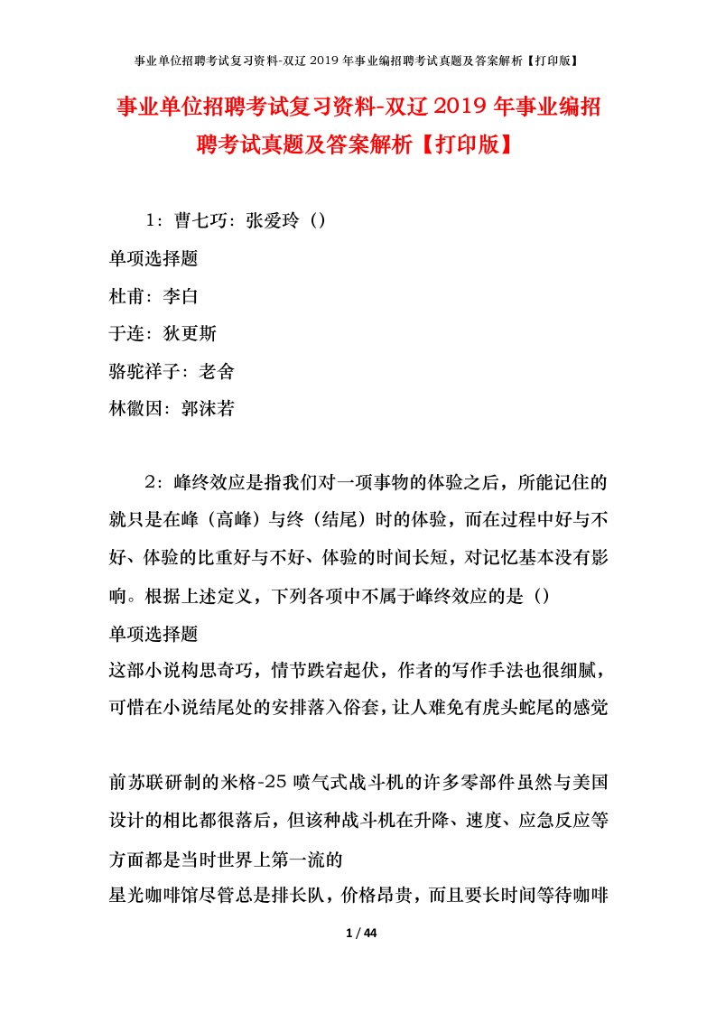 事业单位招聘考试复习资料-双辽2019年事业编招聘考试真题及答案解析打印版