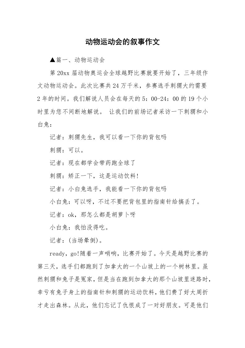 动物运动会的叙事作文