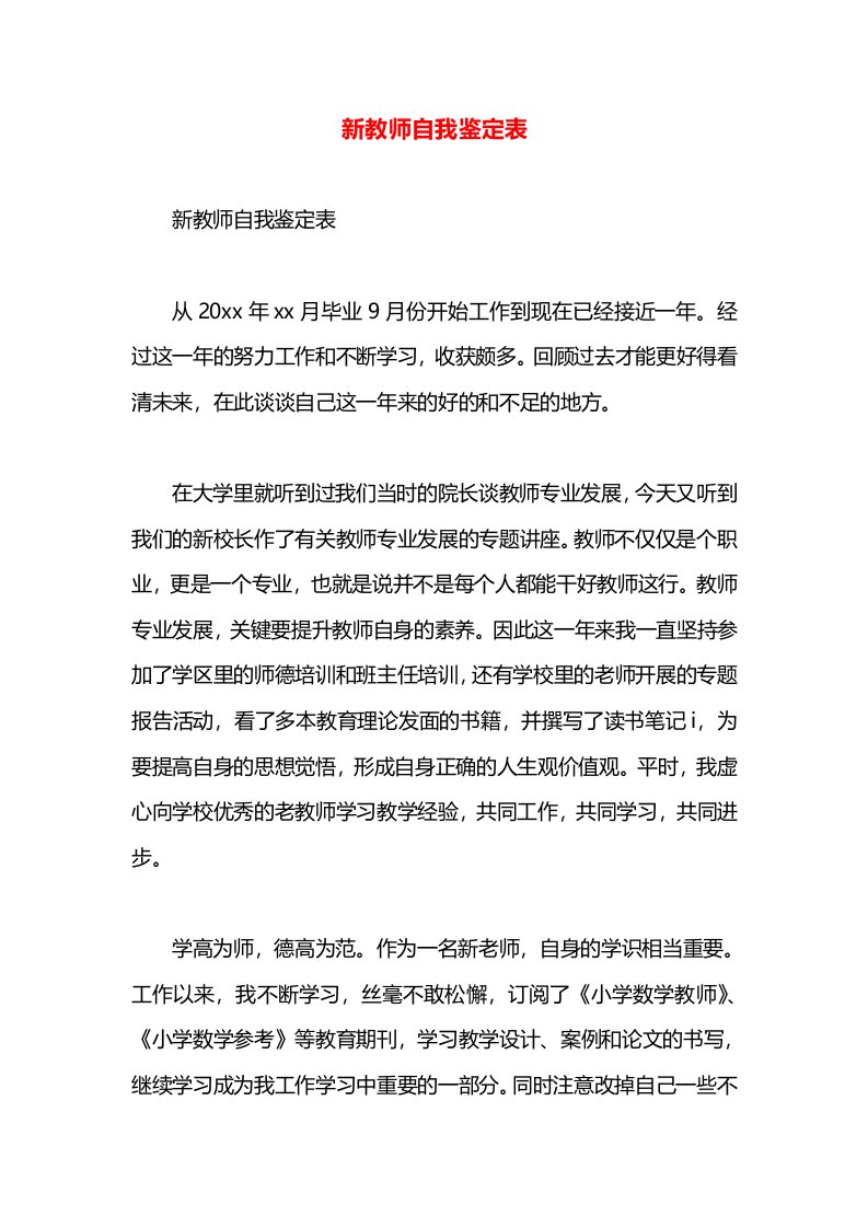 新教师自我鉴定表