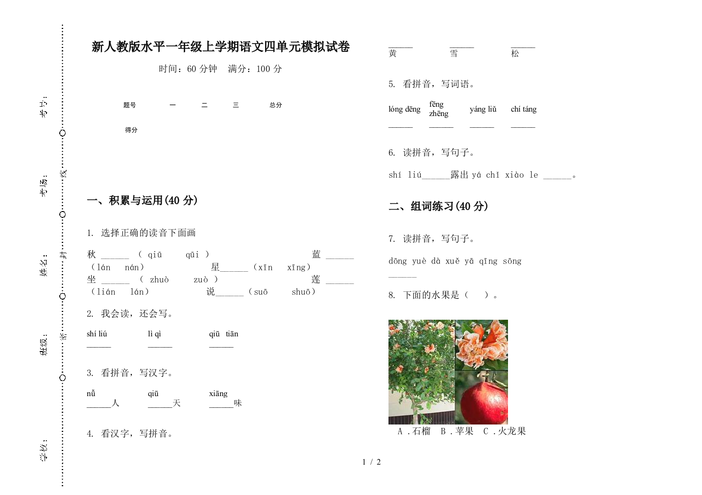 新人教版水平一年级上学期语文四单元模拟试卷