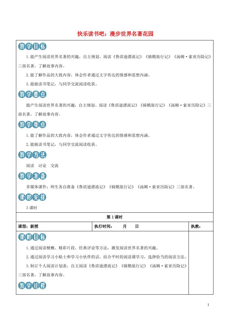 2023六年级语文下册第二单元快乐读书吧：漫步世界名著花园新学习单教案新人教版