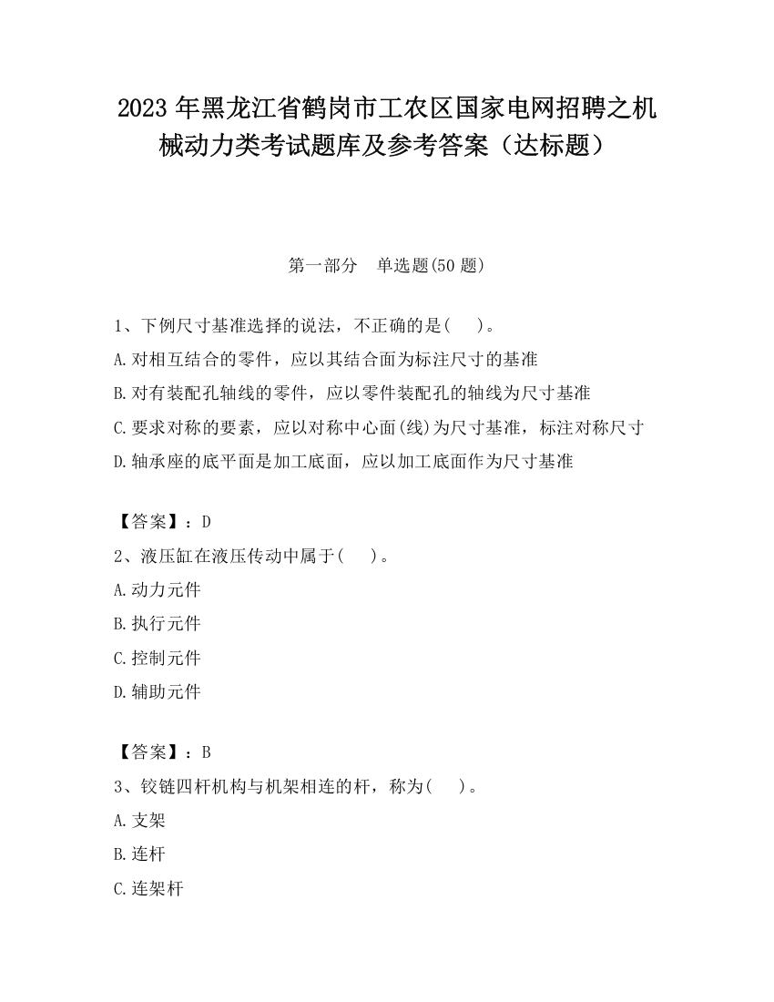 2023年黑龙江省鹤岗市工农区国家电网招聘之机械动力类考试题库及参考答案（达标题）