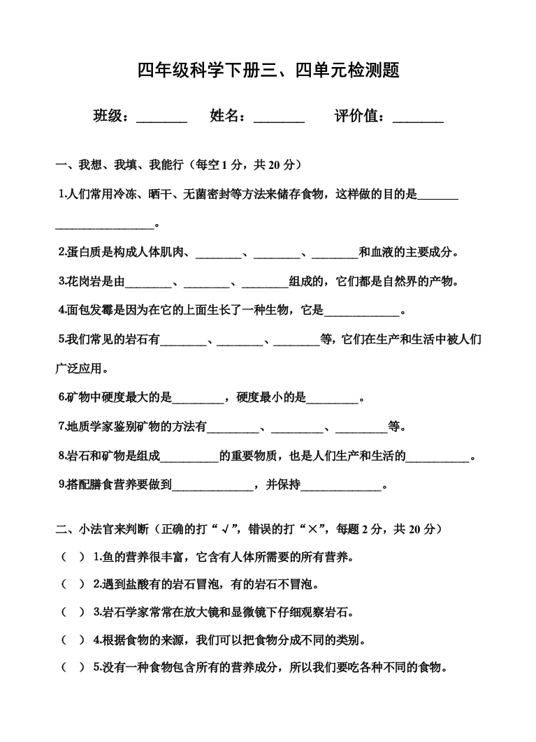 四年级科学下册三、四单元检测题