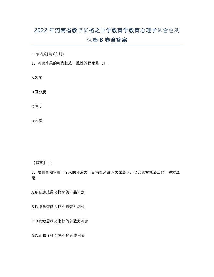 2022年河南省教师资格之中学教育学教育心理学综合检测试卷B卷含答案