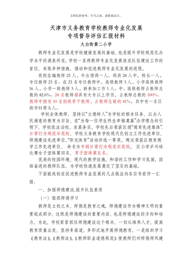 教师专业化发展汇报材料