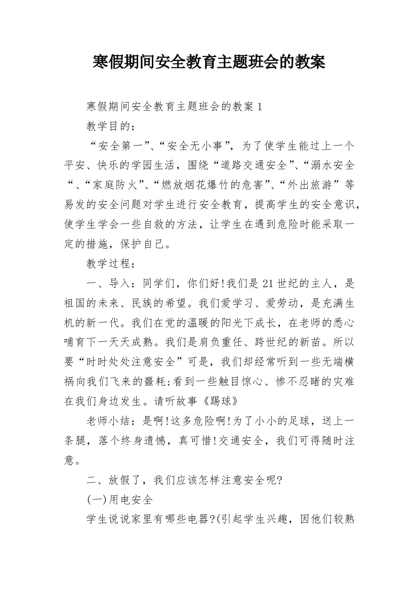 寒假期间安全教育主题班会的教案