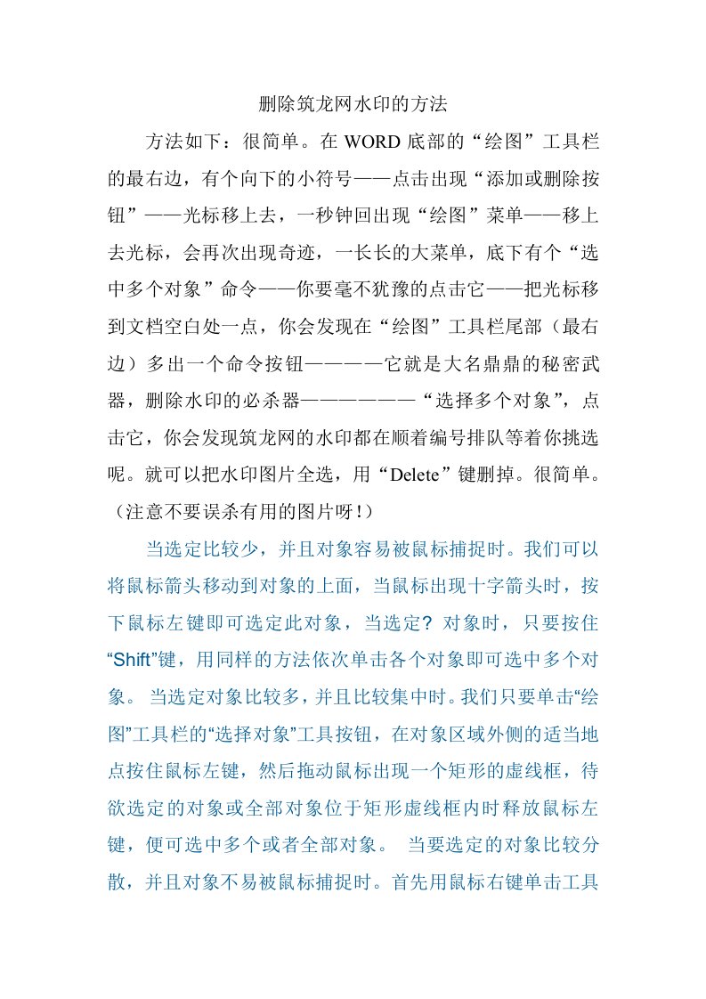 删除筑龙网水印的方法