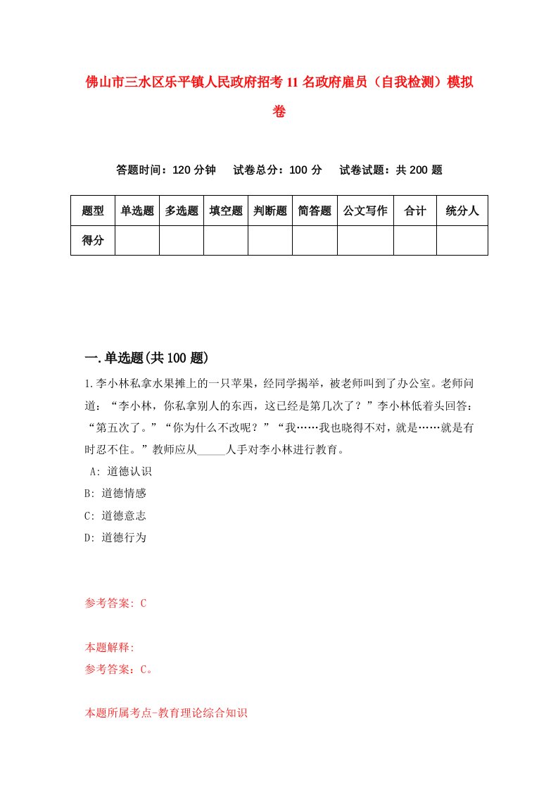 佛山市三水区乐平镇人民政府招考11名政府雇员自我检测模拟卷第0期