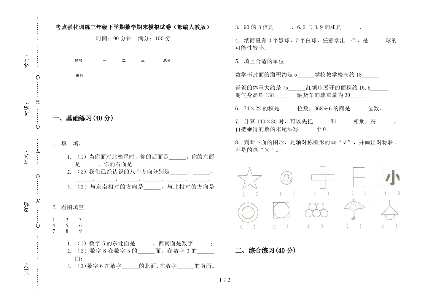 考点强化训练三年级下学期数学期末模拟试卷(部编人教版)