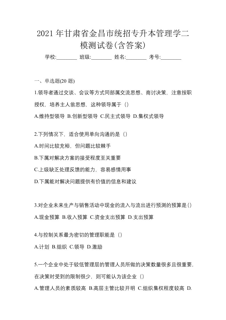 2021年甘肃省金昌市统招专升本管理学二模测试卷含答案