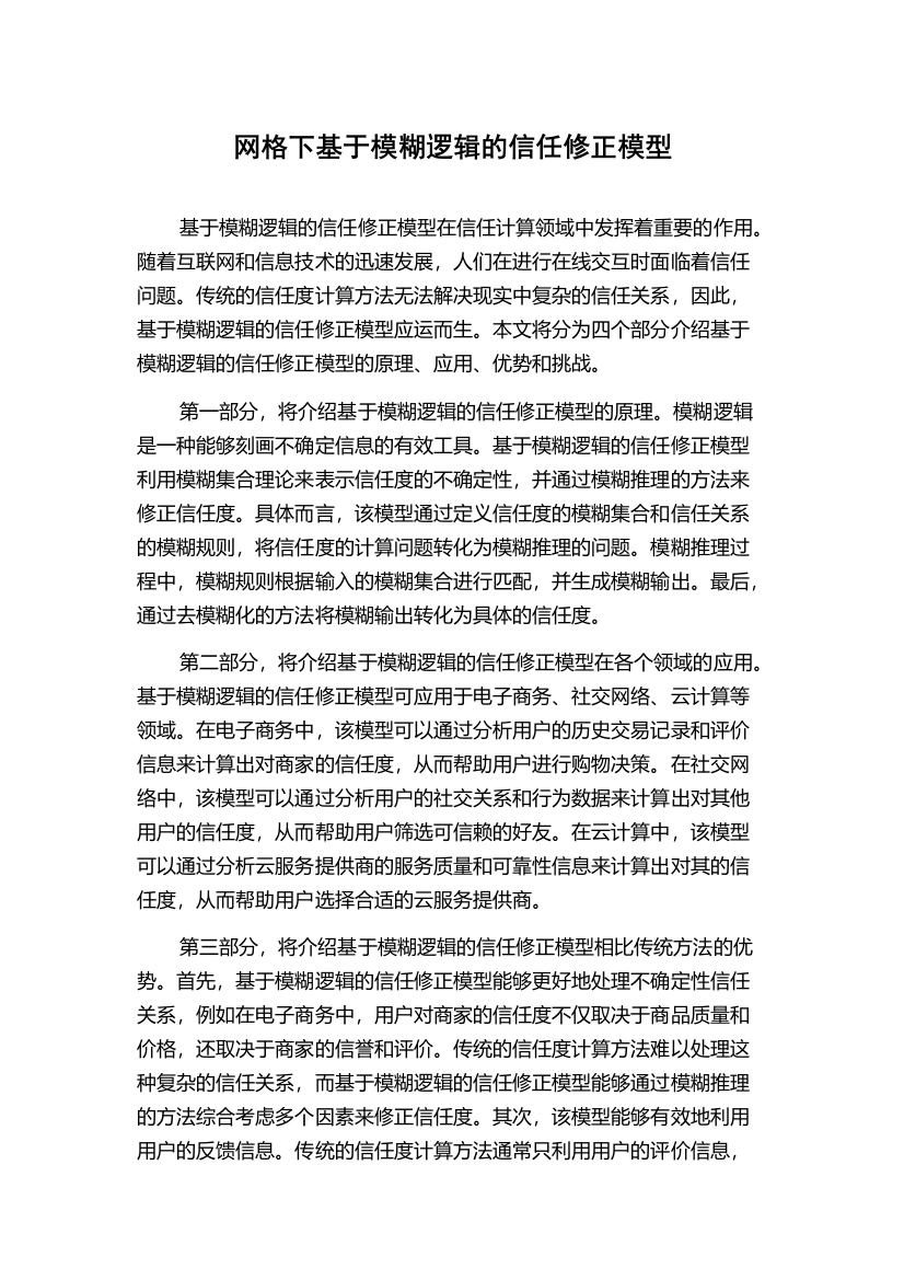 网格下基于模糊逻辑的信任修正模型