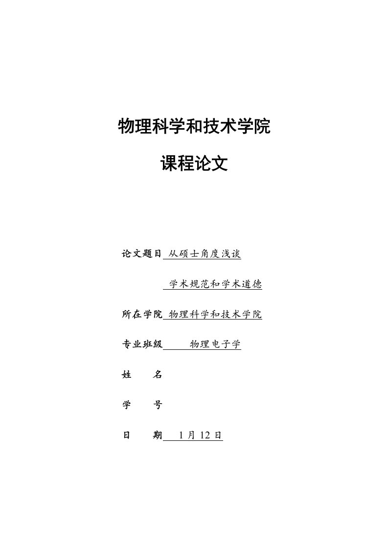 从研究生的角度浅谈学术规范与学术道德样稿