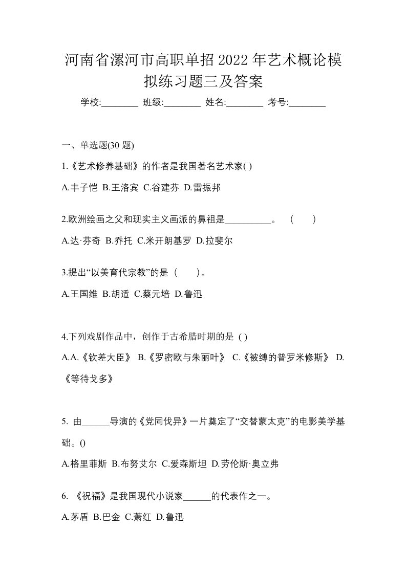 河南省漯河市高职单招2022年艺术概论模拟练习题三及答案