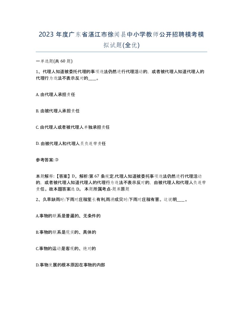 2023年度广东省湛江市徐闻县中小学教师公开招聘模考模拟试题全优