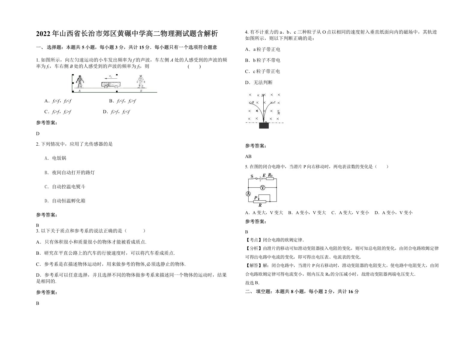 2022年山西省长治市郊区黄碾中学高二物理测试题含解析