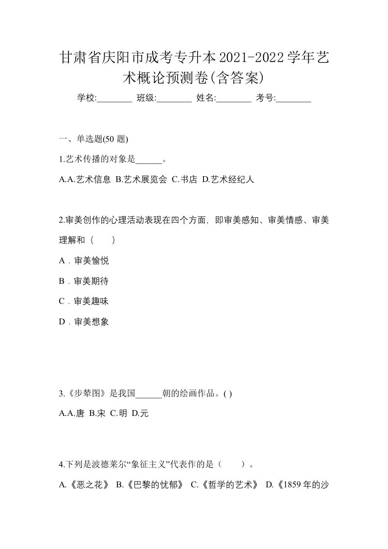 甘肃省庆阳市成考专升本2021-2022学年艺术概论预测卷含答案