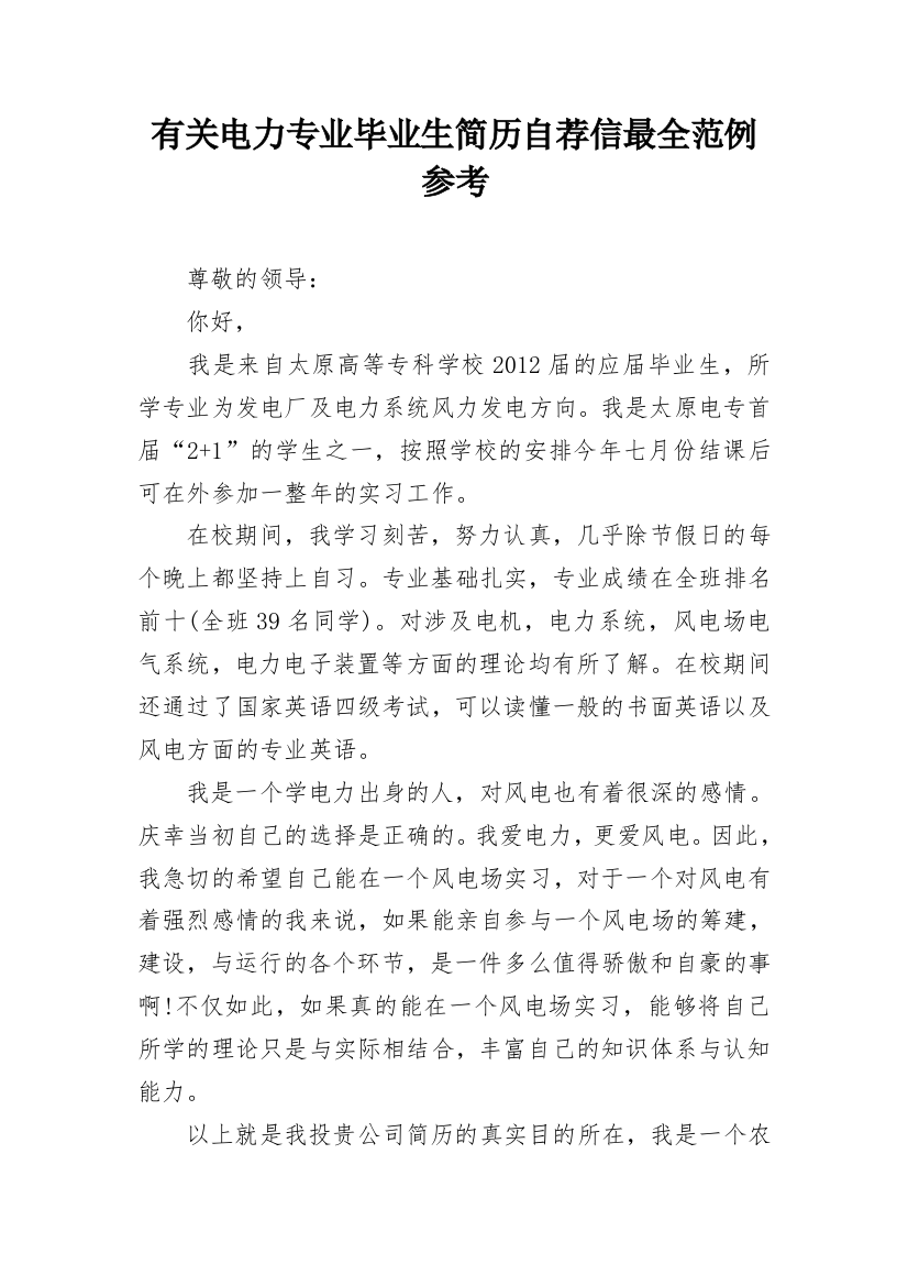 有关电力专业毕业生简历自荐信最全范例参考