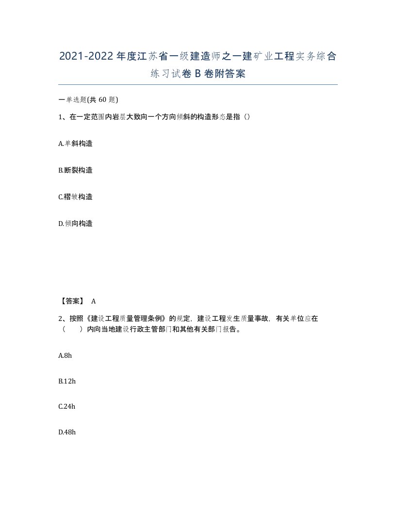 2021-2022年度江苏省一级建造师之一建矿业工程实务综合练习试卷B卷附答案