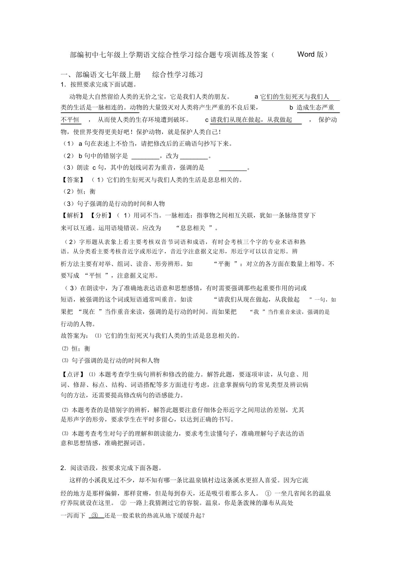 部编初中七年级上学期语文综合性学习综合题专项训练及答案(Word版)