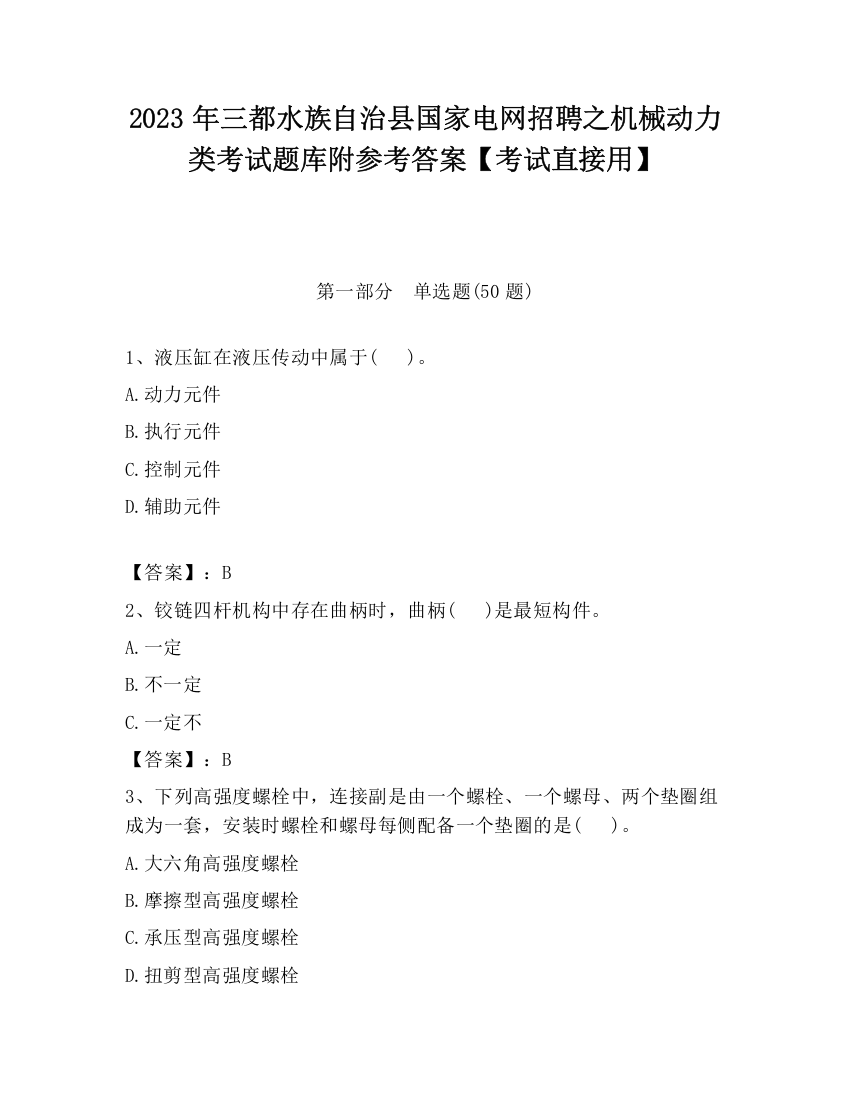 2023年三都水族自治县国家电网招聘之机械动力类考试题库附参考答案【考试直接用】