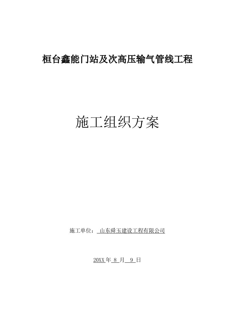 桓台鑫能门站及次高压输气管线施工方案