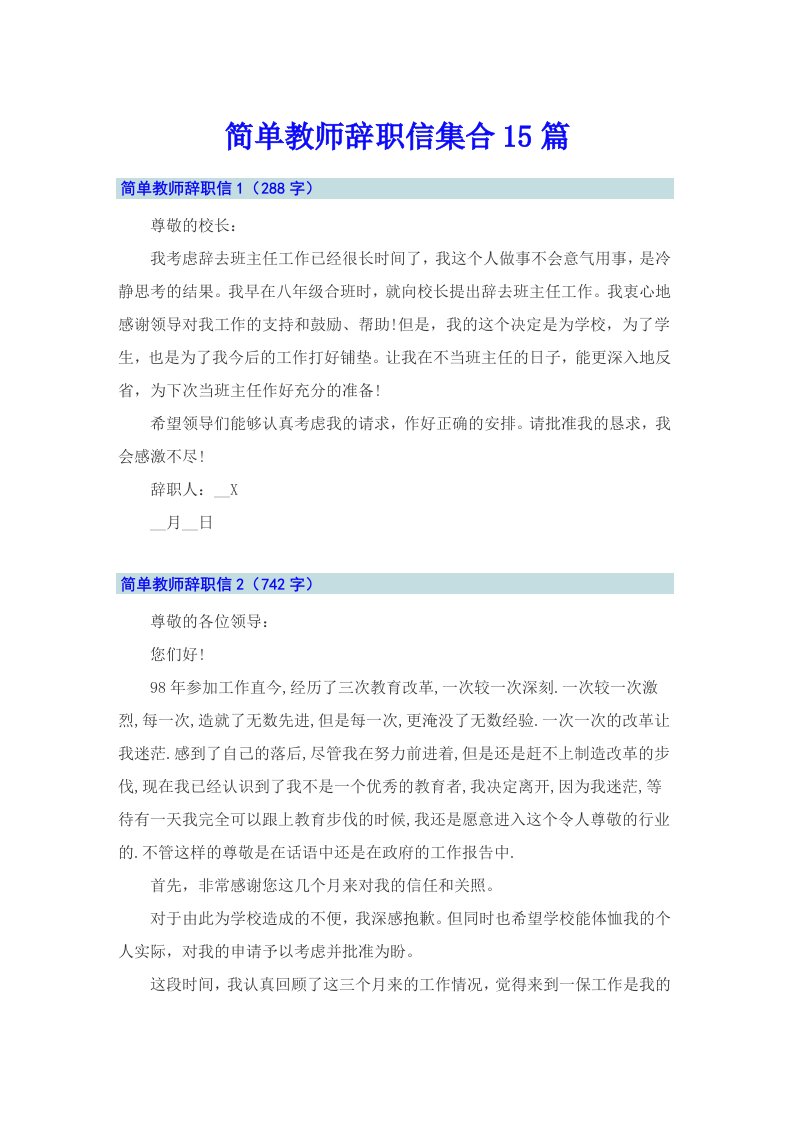 简单教师辞职信集合15篇