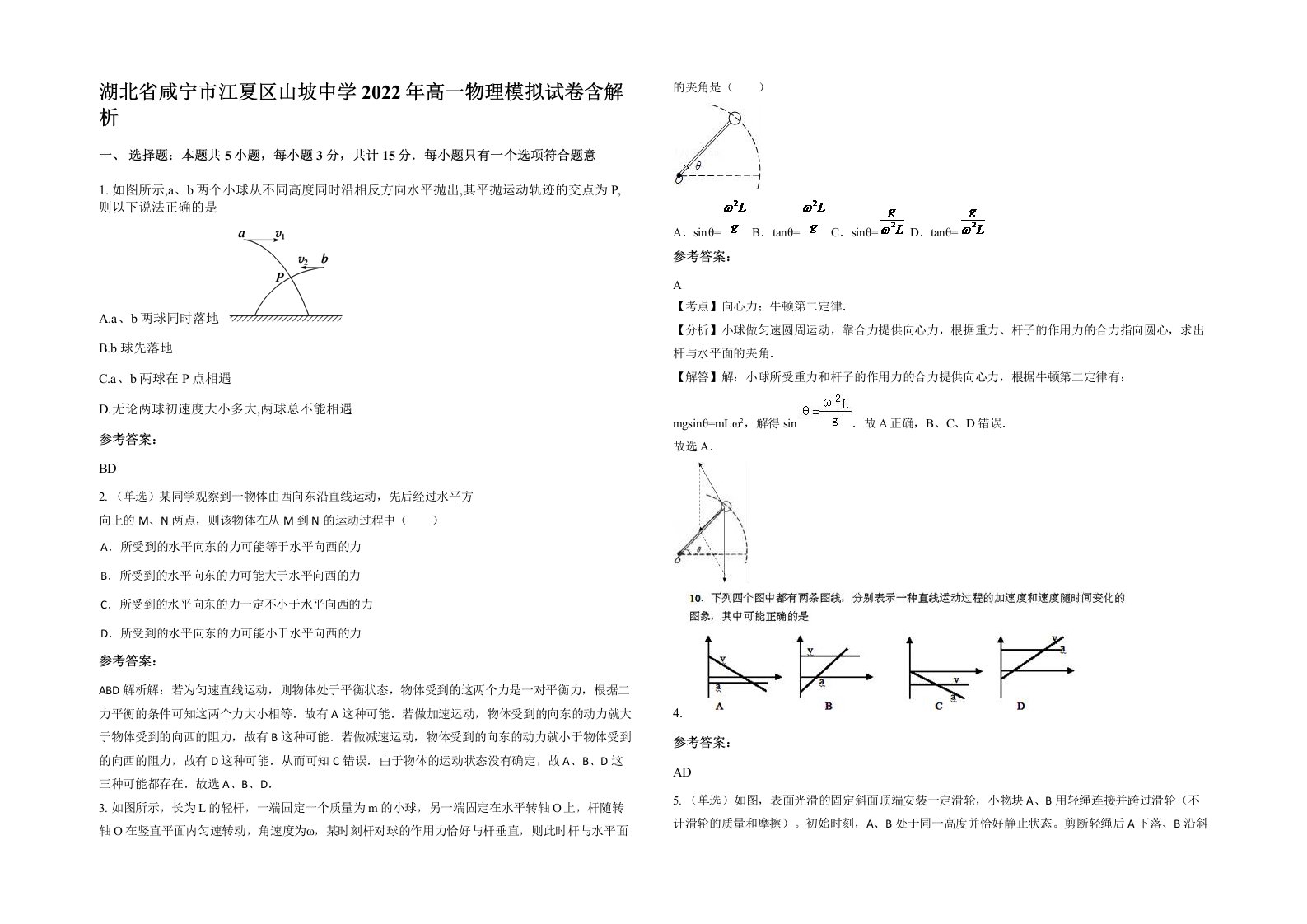 湖北省咸宁市江夏区山坡中学2022年高一物理模拟试卷含解析