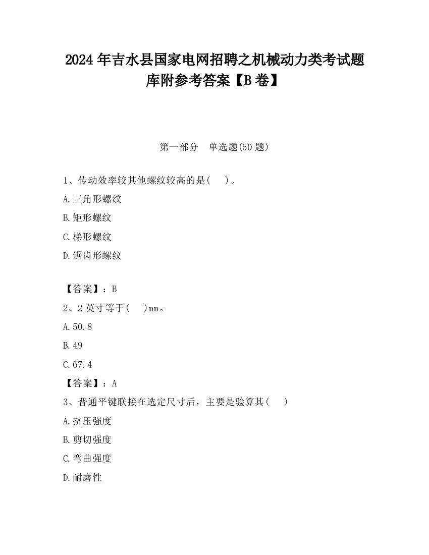 2024年吉水县国家电网招聘之机械动力类考试题库附参考答案【B卷】