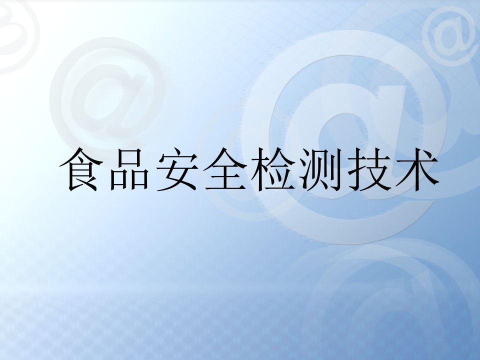 食品安全检测技术