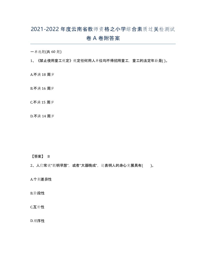 2021-2022年度云南省教师资格之小学综合素质过关检测试卷A卷附答案