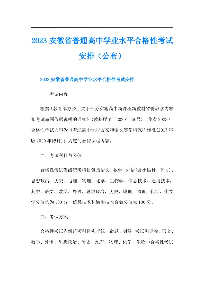 安徽省普通高中学业水平合格性考试安排（公布）