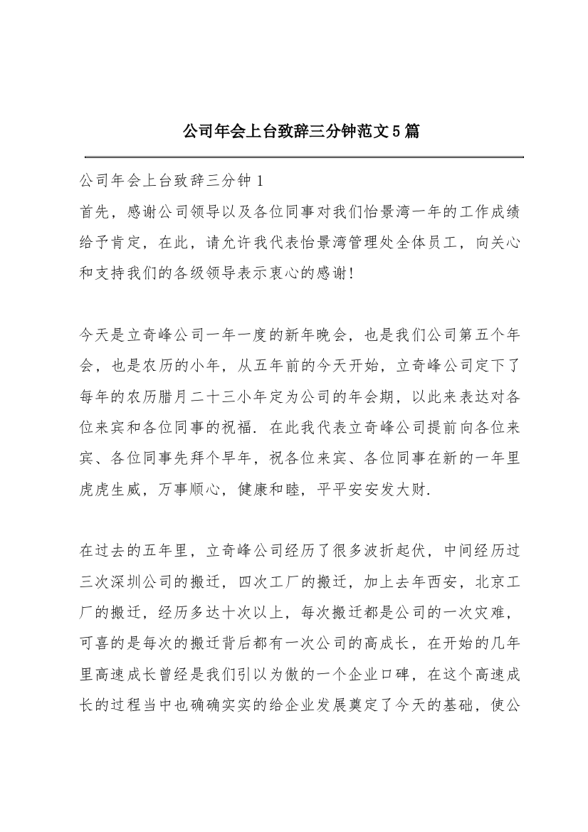 公司年会上台致辞三分钟范文5篇